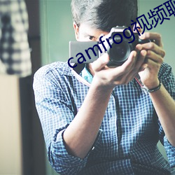 camfrog视(shì)频聊天官网