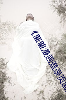 《羞羞漫画登(dēng)录页面免(miǎn)费(fèi)漫(màn)画(huà)在线入口页(yè)面真人》土豪漫画无