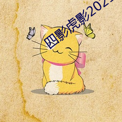 四影(yng)虎影(yng)2021
