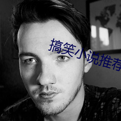 搞笑小說推薦