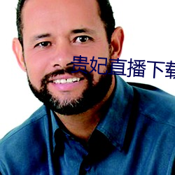 贵妃直播下载 （投标