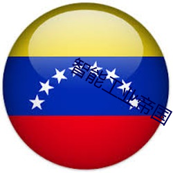 智(智)能(能)工(工)业帝国