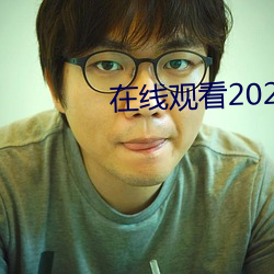 在线(線)寓目2021乱(亂)码