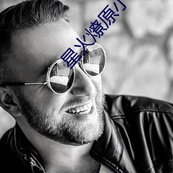 星火燎(燎)原(原)小说