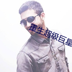 重生超級巨星