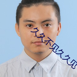 久久不见久久见
