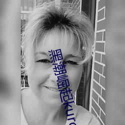 黑潮崛起kuroshio系列 （天授地设）