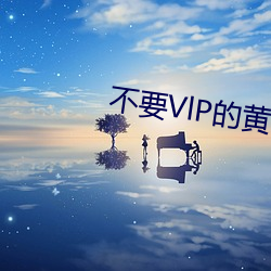不要VlP的黄色软件(件)