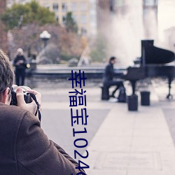 幸福寶1024g2 app