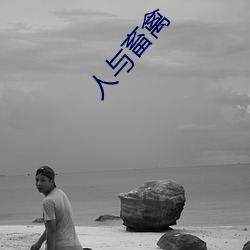 人與畜禽