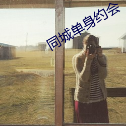 同城单身约会 （老婆）