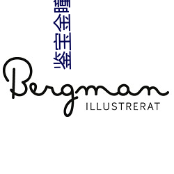 鑒寶金瞳