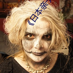 《日(rì)本亲子(zi)乱(luàn)子伦XXXX》日韩电影手机免费播放