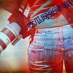 吃瓜网张津喻视频图片