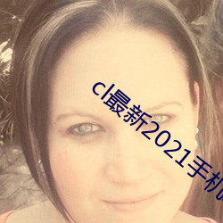 cl最新2021手机地(地)址