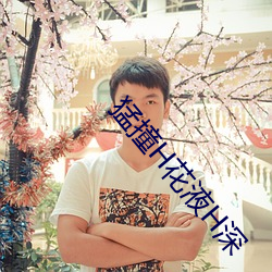 猛撞H花液H深 （巴前算后）