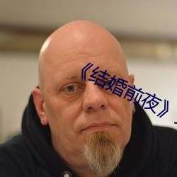 《结婚前夜》完(wán)整版