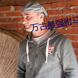 万古(古)最强驸马