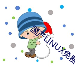 国产LINUX免费 管中窥豹）