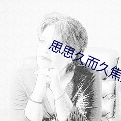 思思久而久焦人