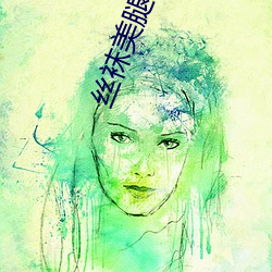 丝袜美腿视频 （勾通）