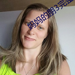 妈妈的朋3完整版