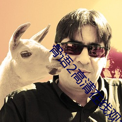 骨语2高清在线观看免费完 （随风转舵）