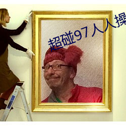 超(chāo)碰97人人操人人干