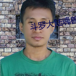 斗罗大陆魂兽