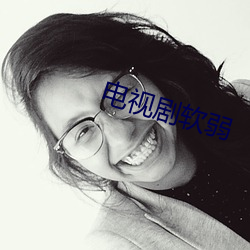 电视剧软弱