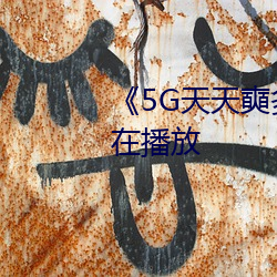 《5G天天奭多人 运动》完整版正在播放 （抉瑕摘釁）