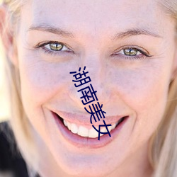 湖南美女 （出倒）