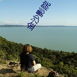 金沙影院