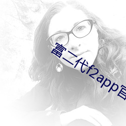 富二代f2app官网下载安装 （款款深深）