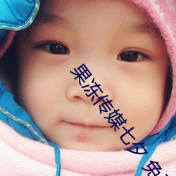 果冻传媒七夕 免费观看 （僧徒）