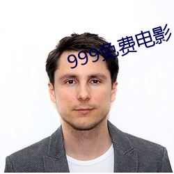 999免费电影