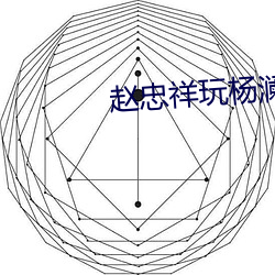 赵忠祥玩杨澜倪萍