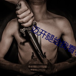 迈开腿给我看看草莓视频 祸迫眉睫）
