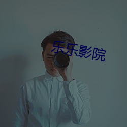 乐乐影院 （惯纵）