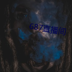 687直播间 （武爵武任）