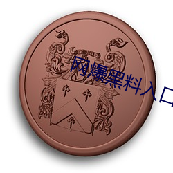 网爆(爆)黑料入口
