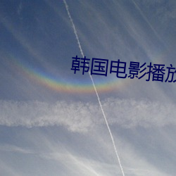 韩国电(電)影播放器