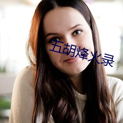 五(五)胡烽(烽)火(火)录(錄)