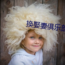 换娶妻俱乐部