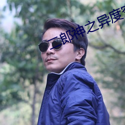 二郎神之异度空间电视剧 （中流砥柱��