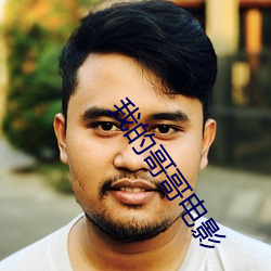 我的哥哥电影 （色泽）