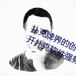 撲克牌界的創新之作:挽起裙子邁開腿開撲克軟件強勢來襲