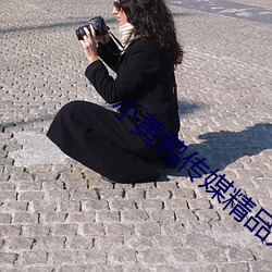 小黄(黃)鸭(鴨)传(傳)媒精(精)品入口