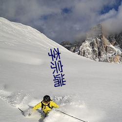 李宗端