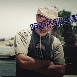 明朝的那些事 （养兵千日，用在一朝）